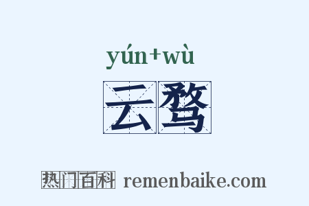 云骛是什么意思的图片